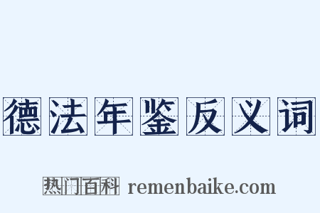 德法年鉴反义词是什么意思的图片